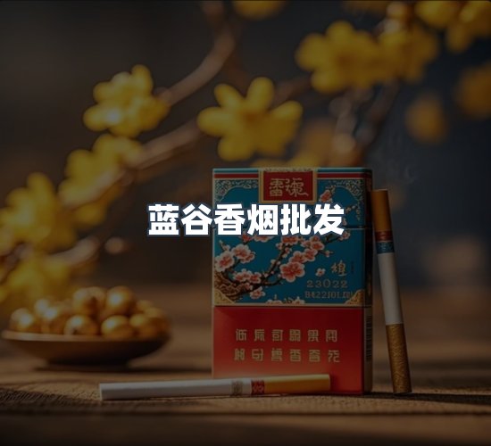 关于蓝谷香烟批发